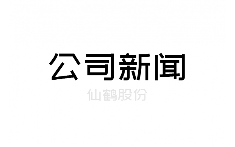 重要！仙鶴股份上浙江省高新百?gòu)?qiáng)榜單