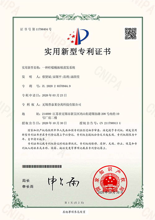 實(shí)用新型專(zhuān)利證書(shū)_一種檸檬酸濃縮蒸發(fā)系統(tǒng)